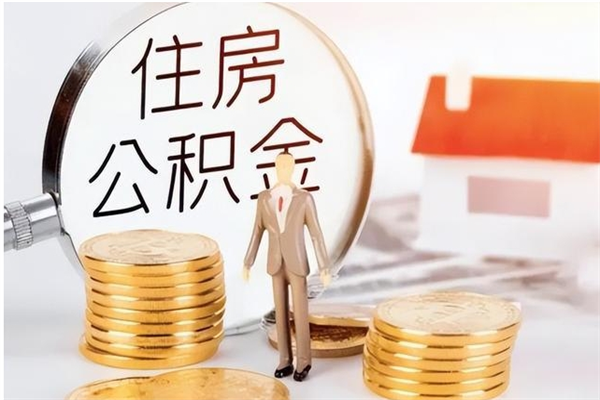 贺州辞职了可以把住房公积金取出来吗（辞职了能取出住房公积金吗）