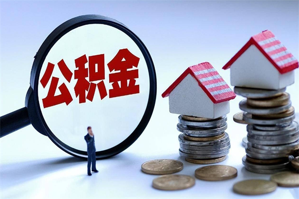 贺州辞职住房公积金怎么取（辞职公积金如何取出来）