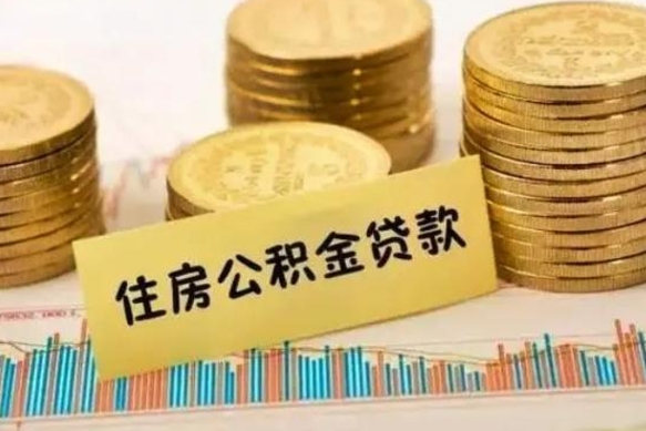 贺州离职后可以取公积金么（离职以后能取公积金吗）