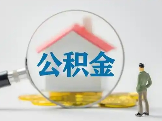 贺州离职了公积金封存怎么提（离职了住房公积金封存了怎么提取）