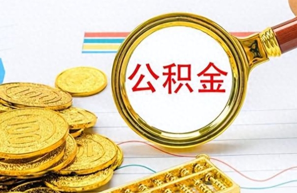 贺州公积金在什么情况下可以取出来（住房公积金什么情况能取）