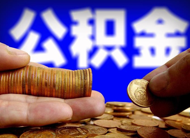 贺州封存了离职公积金怎么取来（公积金封存离职提取）